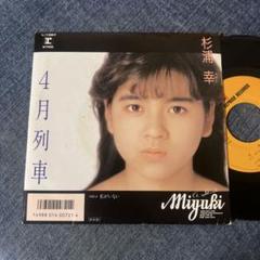 ☆EPレコード/杉浦幸/4月列車/私がいない/カード付属/EX