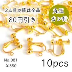 081【10個】丸玉+カン付きネジバネ式イヤリング｜ゴールド