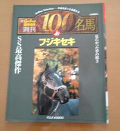 忘れられない名馬100 忘れられない名馬100: 関係者の証言で綴る、強烈な印象を残して