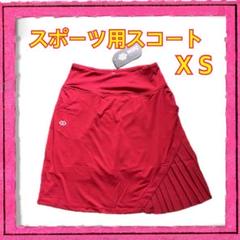 新品未使用 スポーツ用 スコート XSサイズ テニス ゴルフ スカート