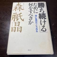 森祇晶　直筆サインカード 稀代の名将！森祇晶氏「日本一」直筆サインカード！ | スポーツ