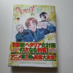ヘタリア Axis powers アニメ絵コンテ集　7冊セット ヘタリア Axis powers アニメ絵コンテ集 - メルカリ