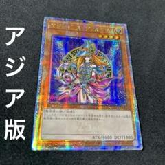 遊戯王　マジシャンズ・ヴァルキュリア　アジア版25thシークレット 遊戯王 アジア版 25thシク マジシャンズ・ヴァルキリア クオシク