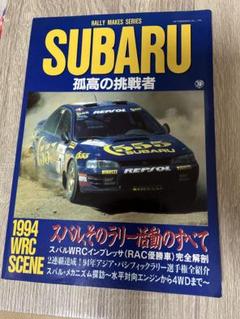 SUBARU 1994 WRC SCENE 雑誌