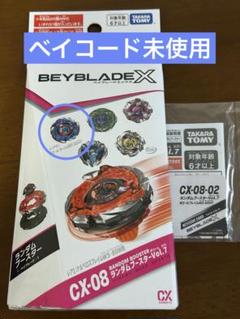 ベイブレード　ランダムブースター　CX-08 02 新品未使用　ベイコード未使用