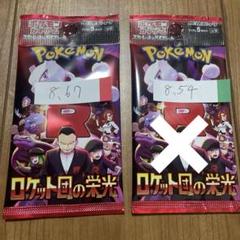 ポケモンカード サーチ済み パック 63パック まとめ売り ロケット団 状態A-〕拡張パック第4弾 ロケット団(291円表記)【未開封パック】{-}