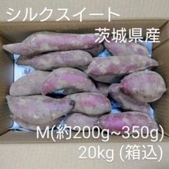 シルクスイート 20kg(箱込) SS~S(約50g～200g) 茨城県産 シルクスイート 20kg(箱込) M(約200g～350g) 茨城県産 - メルカリ