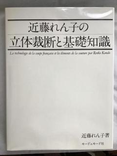 近藤れん子の立体裁断と基礎知識　モードェモード社