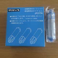 クリナップ 高性能浄水カートリッジ JF21TK 3個入り クリナップ 高性能浄水カートリッジ JF21TK 3個入り - メルカリ