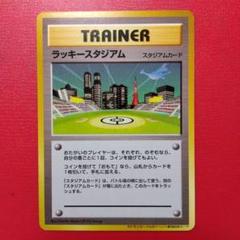 ラッキースタジアム : ポケモンカード公式イベント参加記念カード【東北地区】 | 旧裏面リスト - ポケブーン