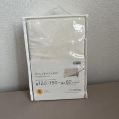 ニトリ　ストレッチソファカバー　S