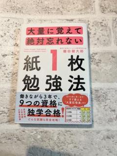 【美品】大量に覚えて絶対忘れない「紙1枚」勉強法