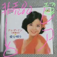 テレサ・テン！(鄧麗君)「愛を唄う」非売品 超レアCD 入手困難商品 テレサ・テン！(鄧麗君)「愛を唄う」非売品 超レアCD 入手困難