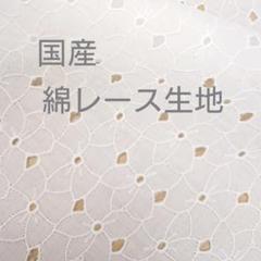 【国産】刺繍コットンレース生地 生成り