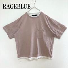 レイジブルー Tシャツ カットソー 重ね着風 レイヤード風 綿100% 紫