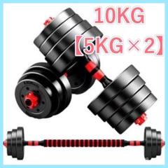 【新品】ダンベル 可変式 5kg 2個セット 10kg 3way多機能 バーベル