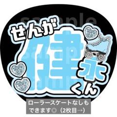 即日発送 ファンサ カンペ うちわ文字 Kis-My-Ft2 千賀健永 Kis-My-Ft2 千賀健永 光沢紙 うちわ文字 キスマイ ファンサ