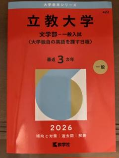 2025年最新】赤本 立教の人気アイテム - メルカリ