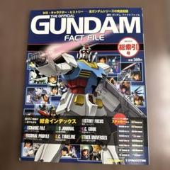 週刊ガンダムファクトファイル総索引号（最終号）ガンダム（機動戦士ガンダム）