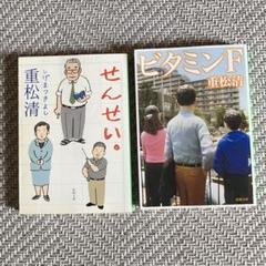 ビタミンF せんせい。 重松清