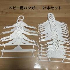 ベビー用ハンガー　21本セット