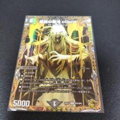マキマさん♪専用 デュエルマスターズ 忍蛇の聖沌c0br4 コブラ 金トレジャー 忍蛇の聖沌 c0br4 コブラ 金トレジャー - メルカリ