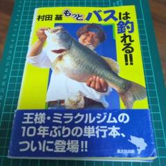 村田基 バス釣り 当時物 グランダー武蔵 初版 - メルカリ