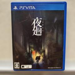 2025年最新】夜廻 PS Vitaの人気アイテム - メルカリ