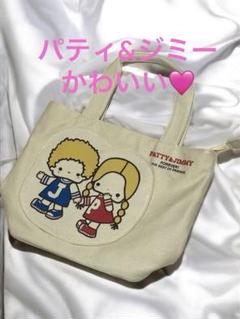 ⭐️完売品❣️⭐️パティ&ジミー トートバッグ しまむら サンリオキャラクターズ