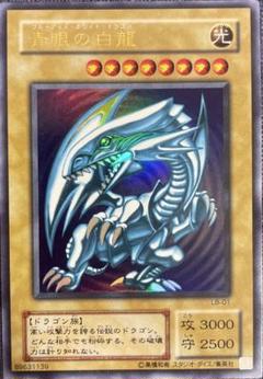 遊戯王【青眼の白龍】ウルトラ　LB-01 良品◆メルカリ便発送◆ 遊戯王 青眼の白龍 LB-01 - メルカリ