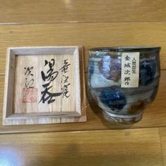 金城次郎 湯呑 - メルカリ