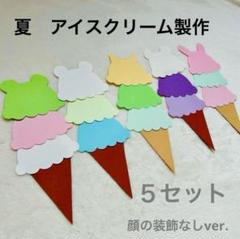 【夏限定】動物アイスクリーム製作キット／壁面＆保育製作に♪5セット