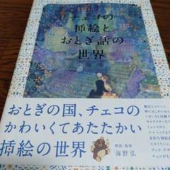 チェコの挿絵とおとぎ話の世界 チェコの挿絵とおとぎ話の世界 | 海野 弘 |本 | 通販 | Amazon