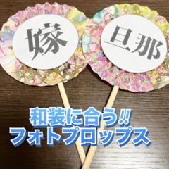 フォトプロップス 前撮りアイテム フォトウェディング 結婚式 和装 洋装 七五三