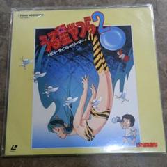 ＬＤ「うる星やつら２  ビューティフル・ドリーマー」（中古・美品） うる星やつら2 ビューティフル・ドリーマー レーザーディスク LD