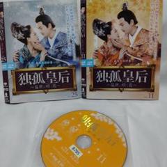 アジア/DVD　中国ドラマ　独狐皇后　14枚セット　まとめ売りのサムネイル