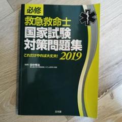 必修 救急救命士国家試験対策問題集2024: これだけやれば大丈夫! 567 必修 救急救命士国家試験対策問題集2023 | 田中秀治, 田中秀治