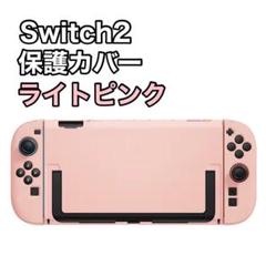 Switch2 カバー　保護カバー　ケース　ドック対応　ピンク　ライトピンク