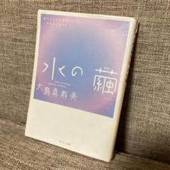 水の繭