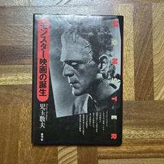 モンスター映画の誕生　児玉数夫