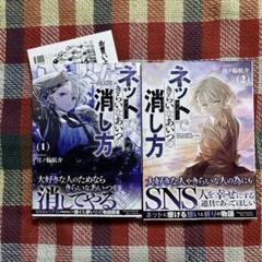 ネットできらいなあいつの消し方 全巻