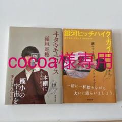 稲垣足穂の中古 未使用品 メルカリ