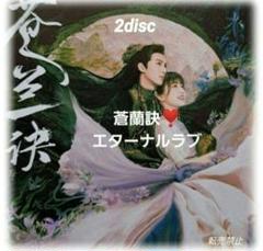 ★ 中国ドラマ『蒼蘭訣』OST/CD サントラ盤 王棣 虞書欣  20曲 Amazon.co.jp: 中国ドラマ『蒼蘭訣そうらんけつエターナルラブ