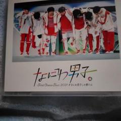 なにわ男子/First Arena Tour 2021 #なにわ男子しか勝たん…