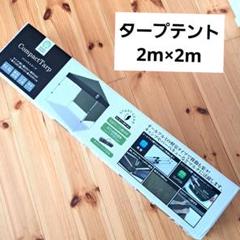 ☆Monna様☆green stage コンパクトタープタープテント 2m×2m