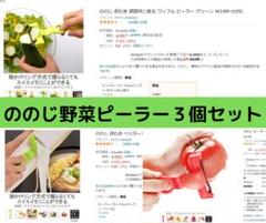 野菜料理が楽しくなる/調理の時間短縮 「ののじ野菜ピーラー3種」