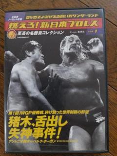 燃えろ!新日本プロレス vol.1