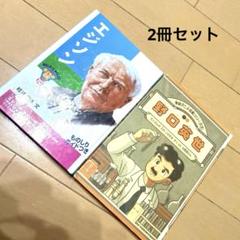お買い得】偉人 伝記 エジソン 野口英世 学研 ポプラ社 2冊