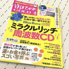 ゆほびかGOLD2021年4月号 ミラクルリッチ周波数 CD 付き - メルカリ