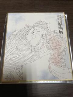鬼滅の刃　原画展　色紙コレクション